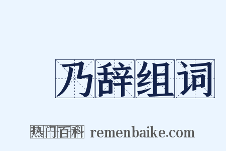 欸乃辞组词是什么意思的图片